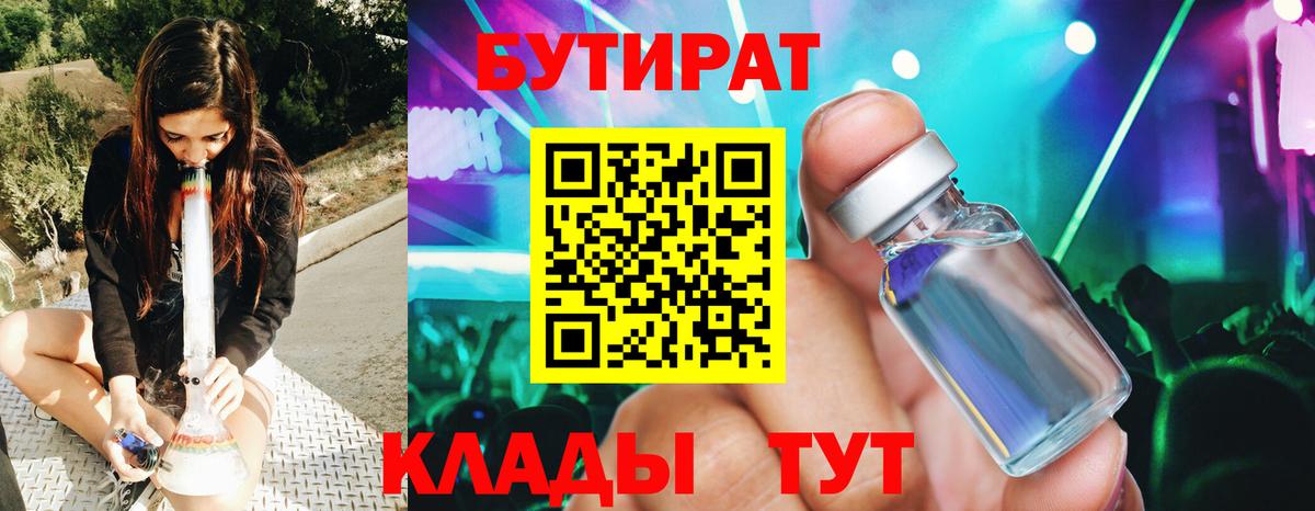 БУТИРАТ вода Энгельс